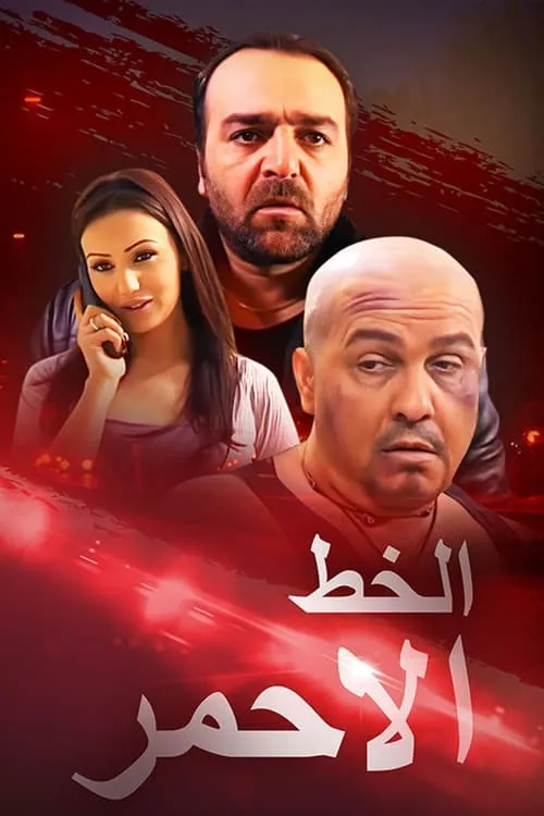 الخط الأحمر (series)