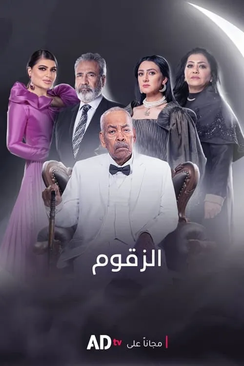 الزقوم (сериал)