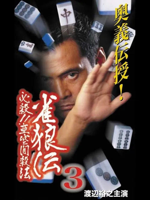 雀狼伝3 必殺！！亜空間殺法 (movie)