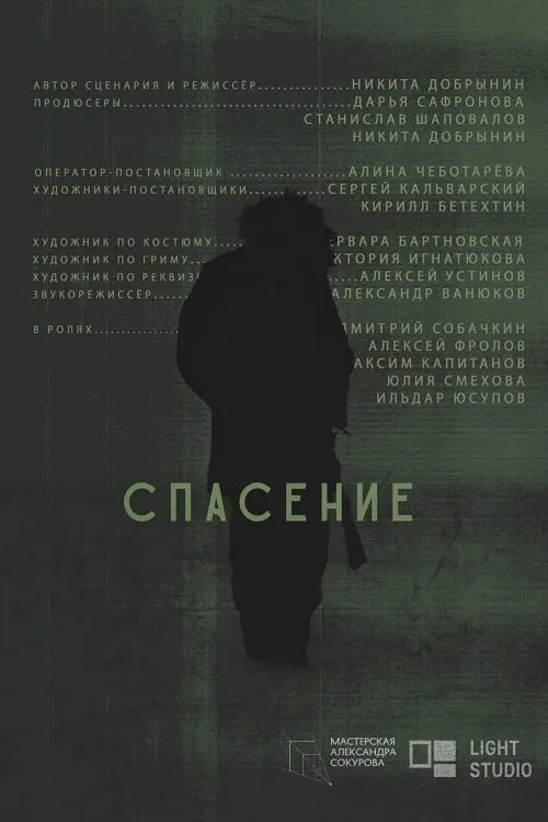 Спасение (movie)