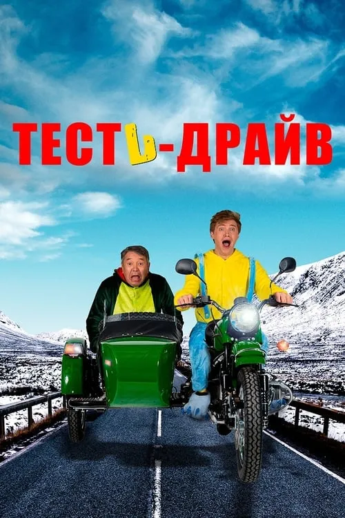 Тесть-драйв (фильм)