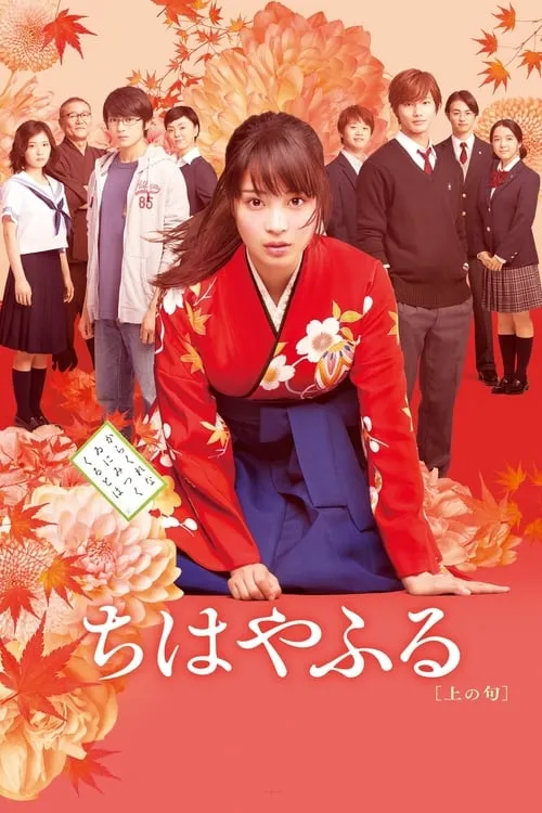 Chihayafuru: Part I (movie)