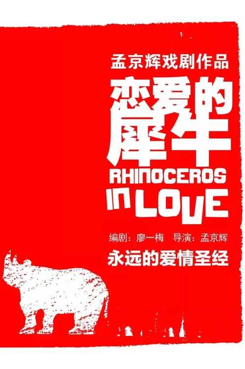 Rhinoceros in Love (movie)