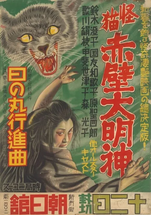 Monster Cat Akabe Daimyojin (movie)