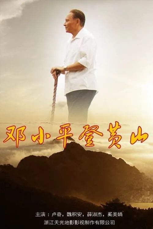 Deng's Climb (movie)