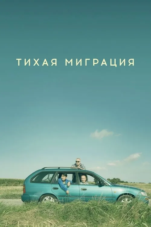 Тихая миграция