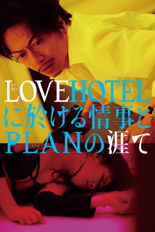 LOVEHOTEL ni Okeru Jouji to PLAN no Hate (movie)