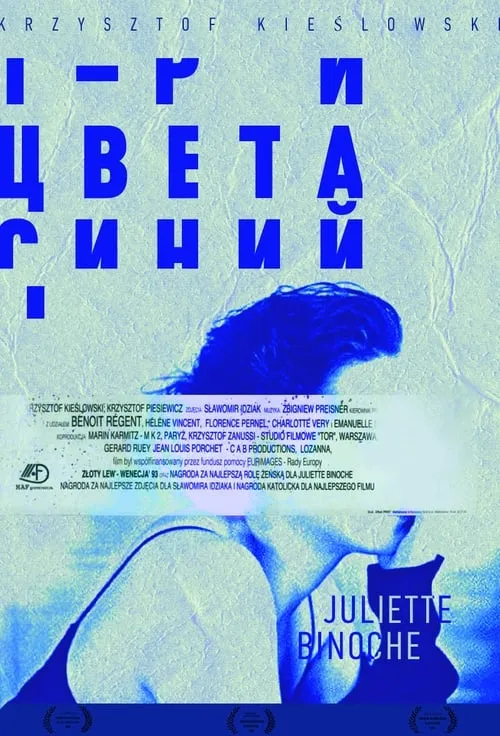 Три цвета: Синий