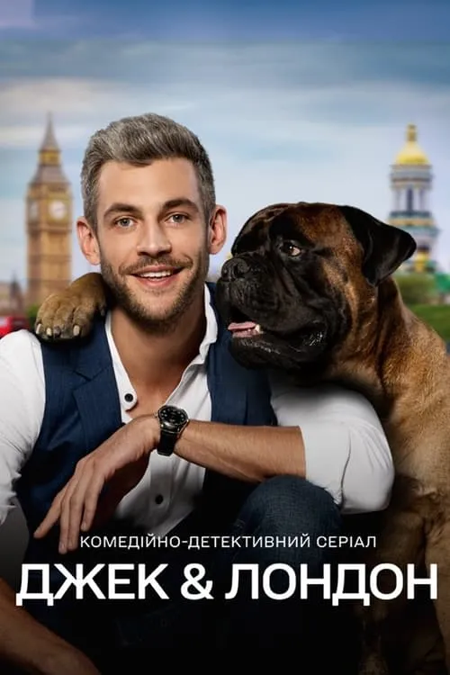 Джек и Лондон (сериал)