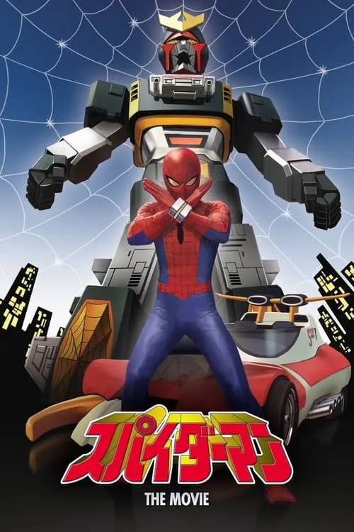 スパイダーマン