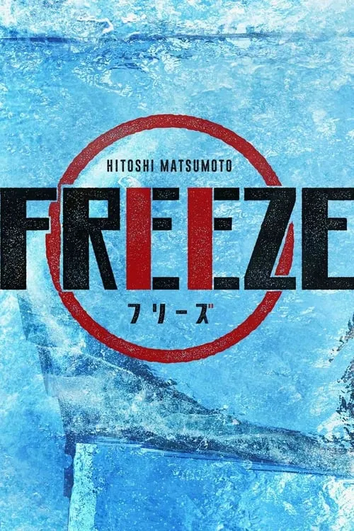 HITOSHI MATSUMOTO Presents FREEZE (series)