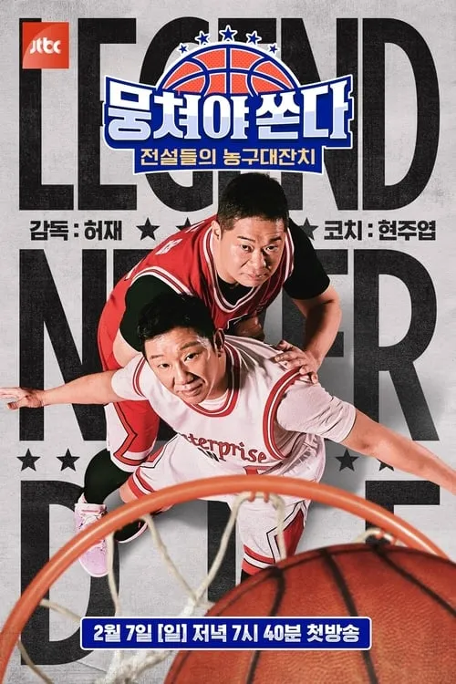 뭉쳐야 쏜다 (сериал)