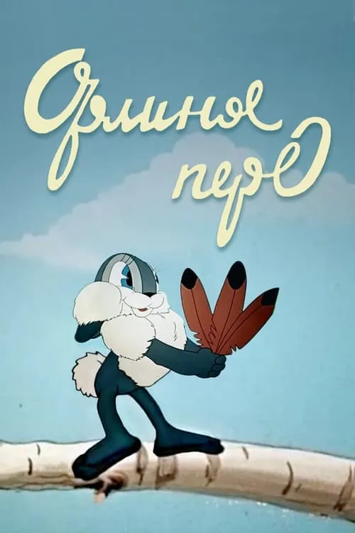 Орлиное перо (фильм)