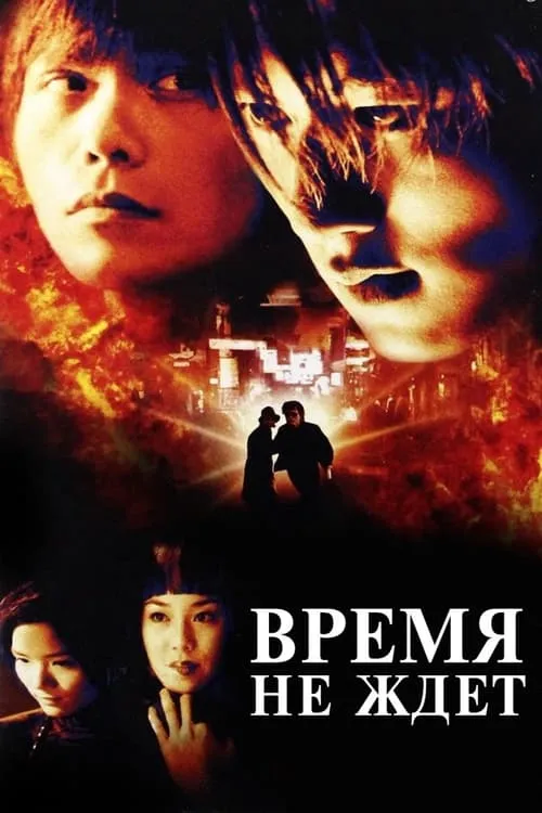 Время не ждет (фильм)