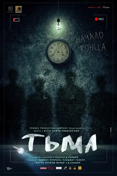 Тьма (фильм)