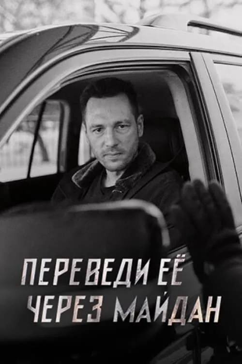 Переведи её через Майдан (сериал)