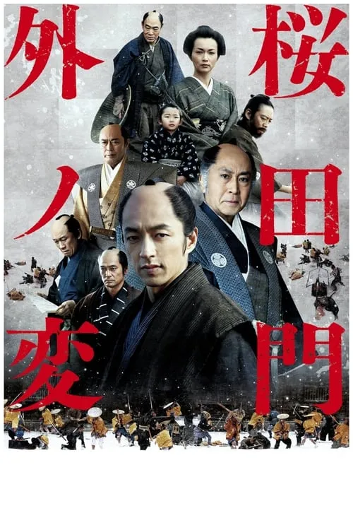 Sakurada Gate Incident (movie)