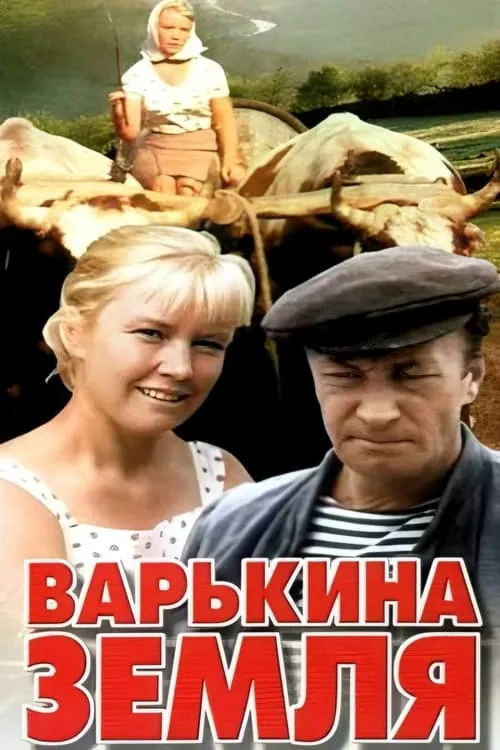 Варькина земля (фильм)