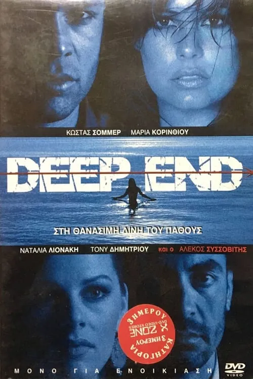 Deep End (movie)