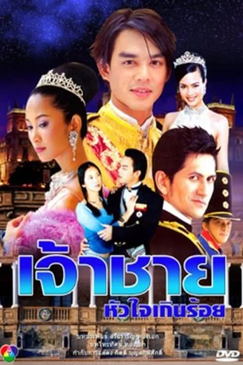 เจ้าชายหัวใจเกินร้อย (сериал)