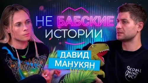 Давид Манукян: Правда о расставании с Бузовой, развод от подписчицы, хайп