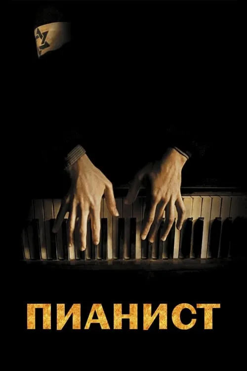 Пианист (фильм)