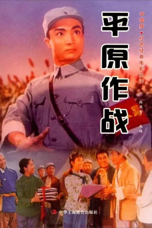 平原作战 (фильм)