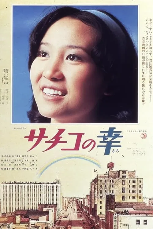 Sachiko no sachi (movie)