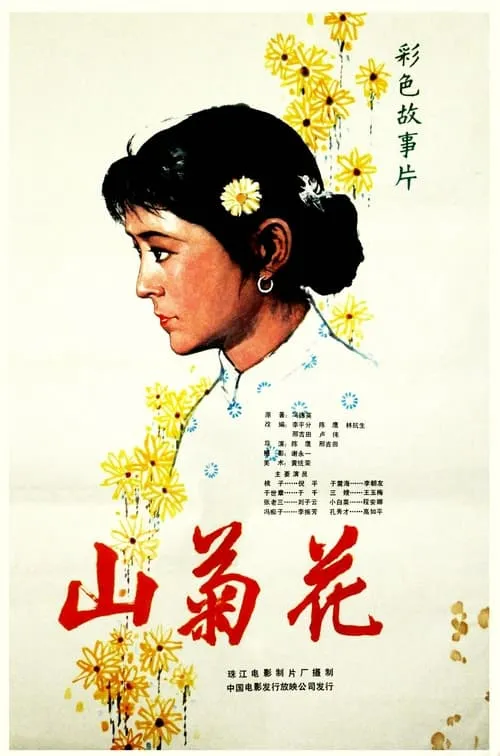 Wild Chrysanthemum (movie)