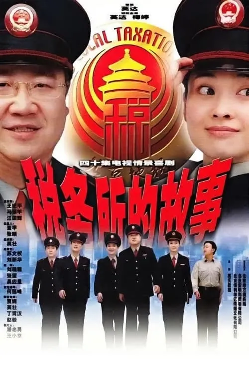 税务所的故事 (сериал)