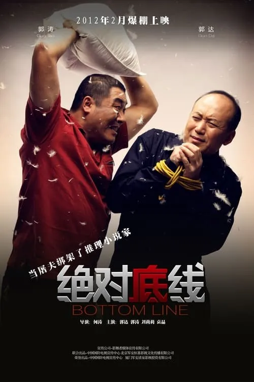 绝对底线 (movie)