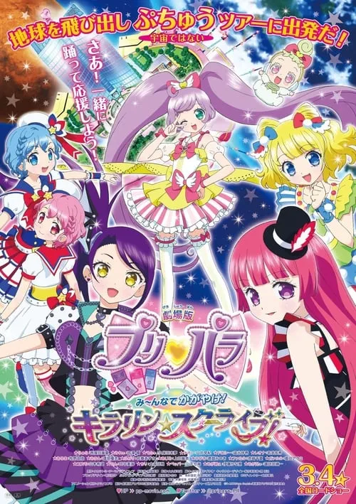 劇場版プリパラ　み～んなでかがやけ！キラリン☆スターライブ！ (фильм)