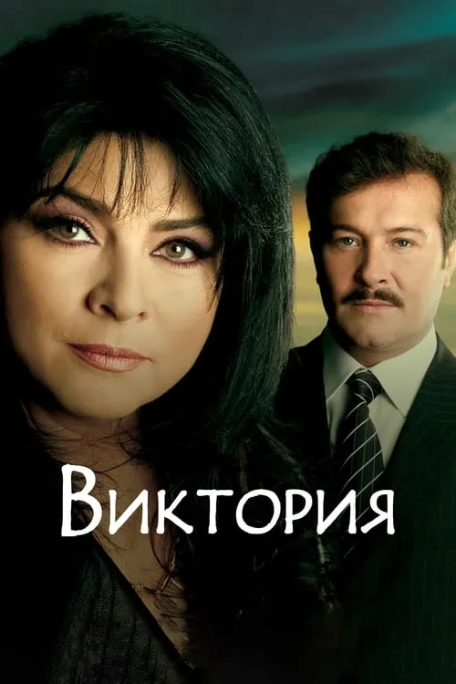 Виктория (сериал)