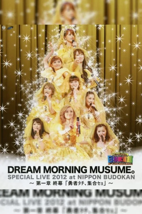 Dream Morning Musume. Special LIVE 2012 Nippon Budokan ~Dai Isshou Shuumaku "Yuusha Tachi, Shuugou Seyo"~ (movie)