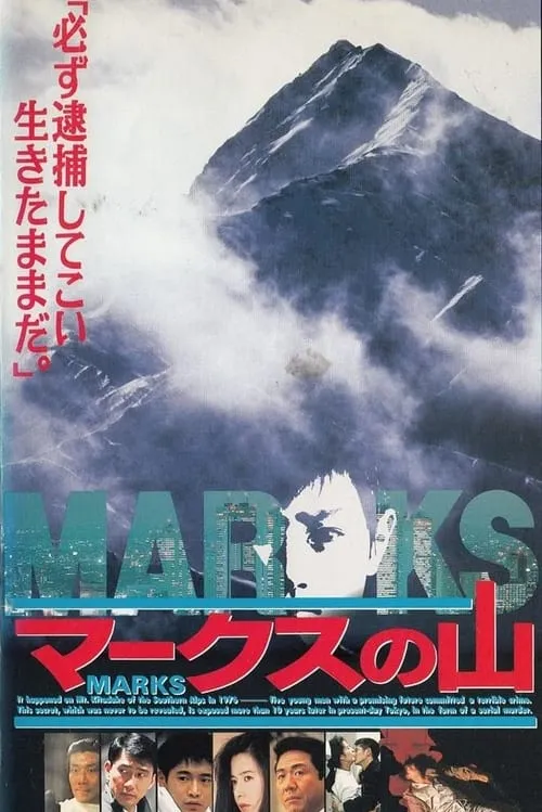 MARKS (movie)