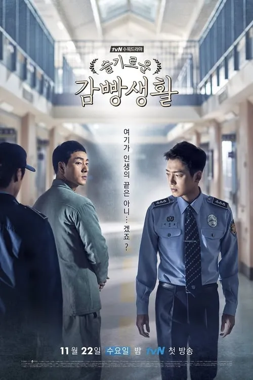 슬기로운 감빵생활 (сериал)