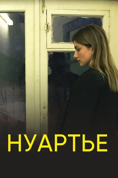 Нуартье (фильм)