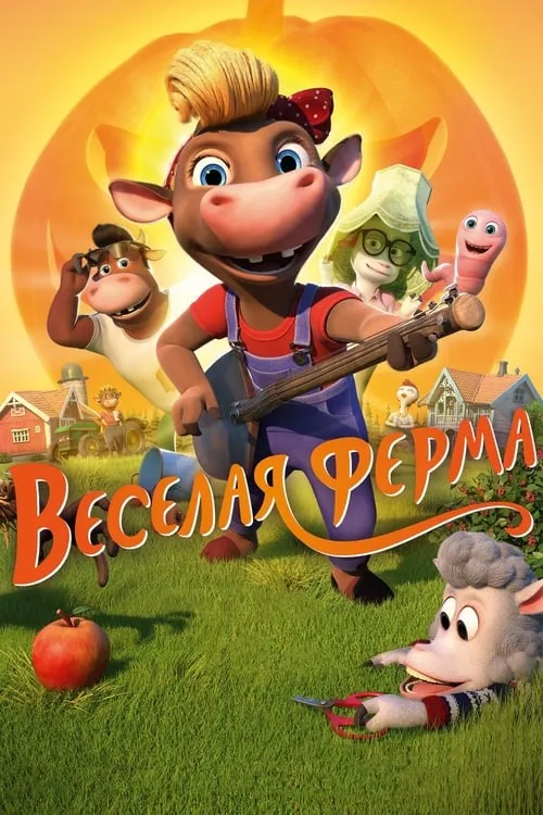 Весёлая ферма (фильм)