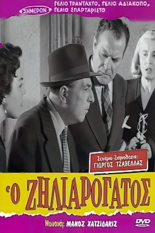 Ο Ζηλιαρόγατος (фильм)