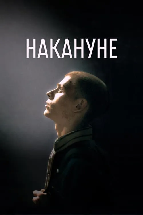 Накануне