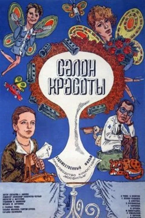 Салон красоты (movie)