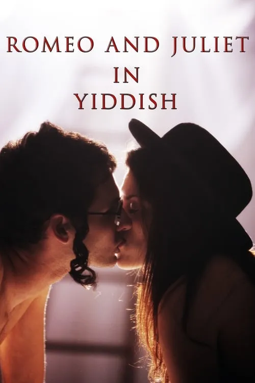 Romeo and Juliet in Yiddish (фильм)