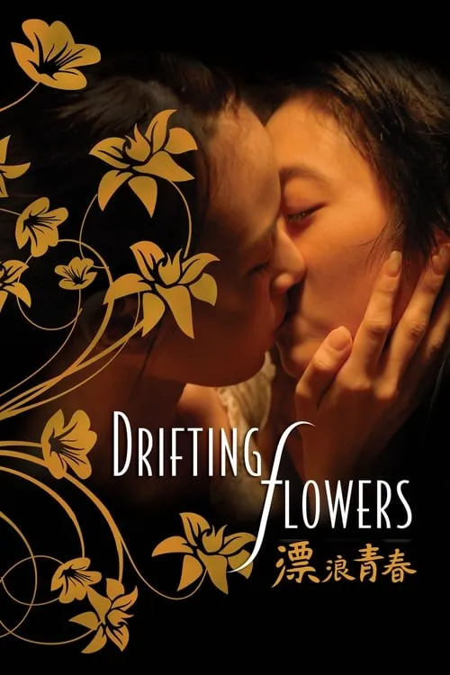 Drifting Flowers (movie)