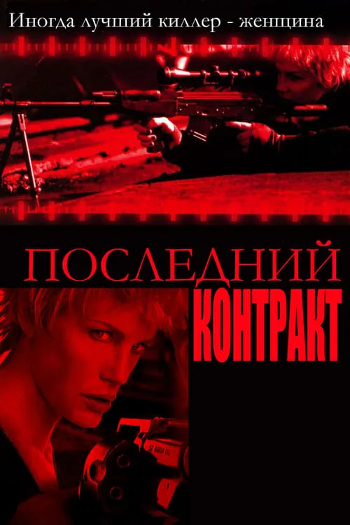 Последний контракт