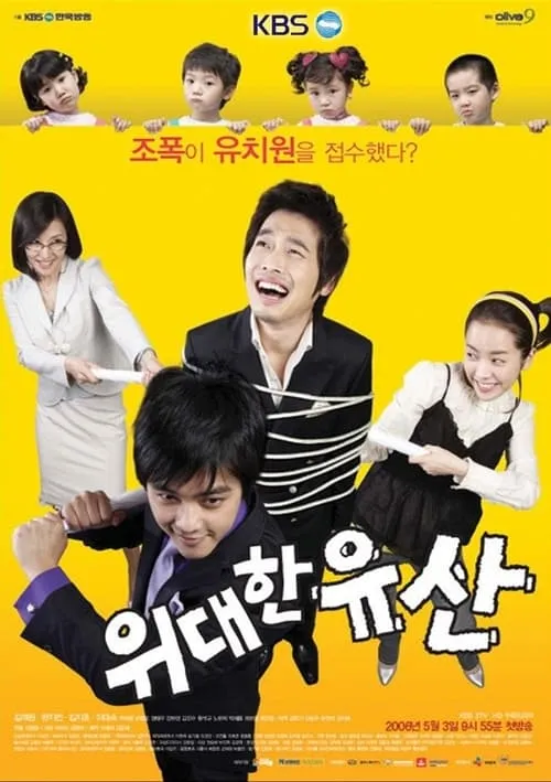 위대한 유산 (сериал)