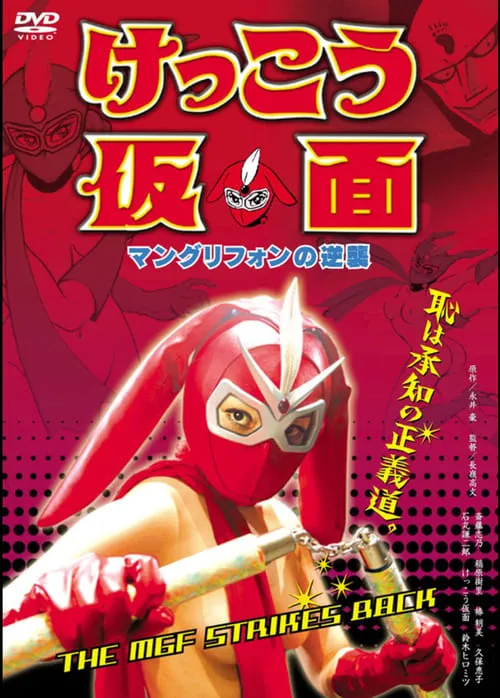 Kekko Kamen: The MGF Strikes Back (movie)