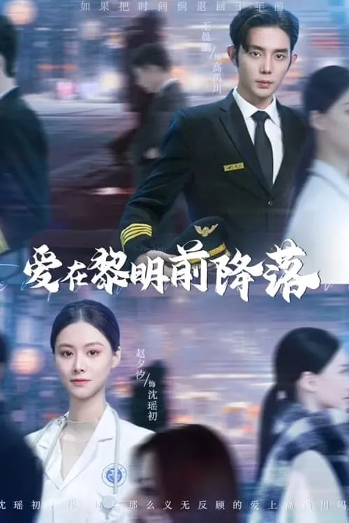 爱在黎明前降落 (сериал)