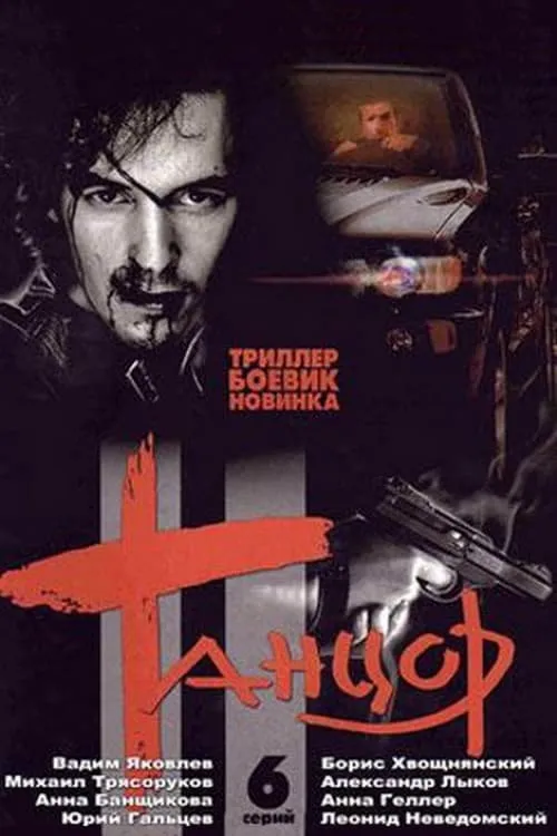 Танцор (сериал)