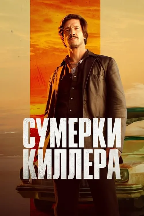 Сумерки киллера (фильм)