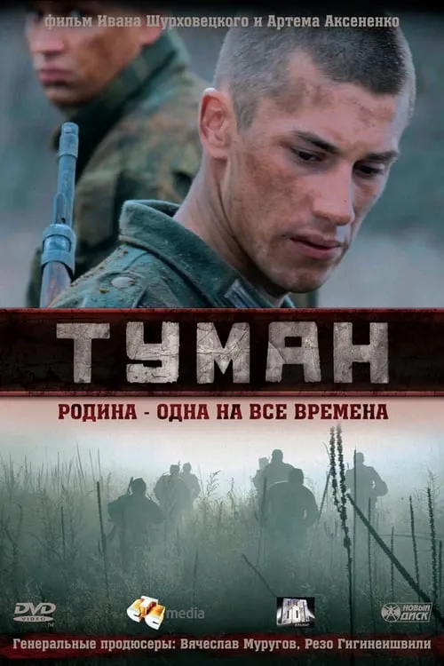 Туман (сериал)